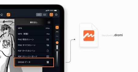 絵コンテアプリ「DROMI」アップデート、新機能「DROMI 絵コンテアプリ「DROMI」アップデート、新機能「DROMI