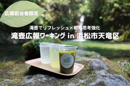 日本初の試み!滝壺でリフレッシュしながら学ぶ「広報 日本初の試み!滝壺でリフレッシュしながら学ぶ「広報