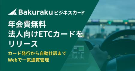 「バクラクビジネスカード」が年会費無料・クレutf-8 「バクラクビジネスカード」が年会費無料・クレutf-8