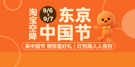 Taobao、チャイナフェスティバル2025に初出展 Taobao、チャイナフェスティバル2025に初出展