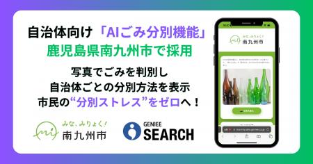 ジーニーの自治体向け「AIごみ分別機能」、鹿児島県南 ジーニーの自治体向け「AIごみ分別機能」、鹿児島県南