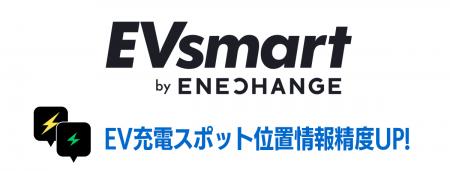 ENECHANGE、EV充電器データベースを大幅アップデート ENECHANGE、EV充電器データベースを大幅アップデート