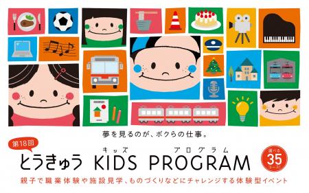 いよいよ9月5日(金)から「とうきゅうキッズプログラ いよいよ9月5日(金)から「とうきゅうキッズプログラ