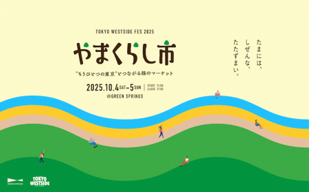 “もうひとつの東京”とつながる緑のマーケット「TOKYO “もうひとつの東京”とつながる緑のマーケット「TOKYO