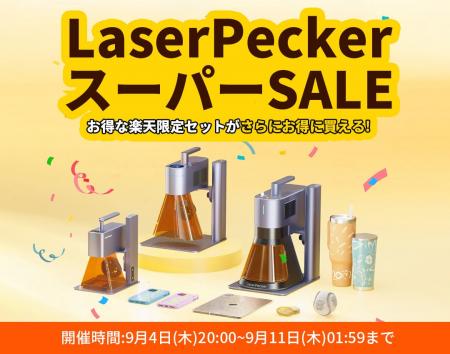 【楽天スーパーSALEでお得に!】LaserPeckerの人気商 【楽天スーパーSALEでお得に!】LaserPeckerの人気商