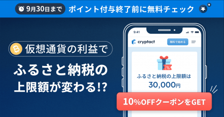 仮想通貨の利益でふるさと納税上限額が変わる!ポイン 仮想通貨の利益でふるさと納税上限額が変わる!ポイン