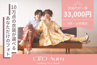 渋谷発・10万点から選べるフォトウエディング『Cli'O 渋谷発・10万点から選べるフォトウエディング『Cli'O