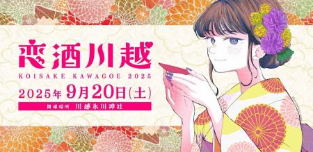 人と人をSAKEで結ぶ、「恋酒川越2025」開催決定! 人と人をSAKEで結ぶ、「恋酒川越2025」開催決定!