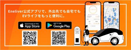 Eneliver、公式アプリを大幅アップデート Eneliver、公式アプリを大幅アップデート