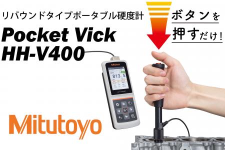リバウンドタイプポータブル硬度計「Pocket Vick HH-V リバウンドタイプポータブル硬度計「Pocket Vick HH-V