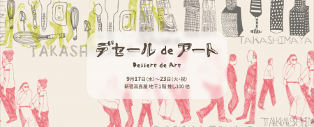 シブヤフォント×新宿高島屋〈デセールDEアート~食と シブヤフォント×新宿高島屋〈デセールDEアート~食と