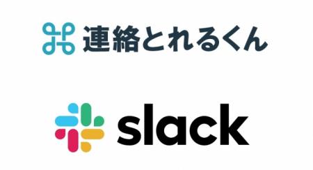 「連絡とれるくん」がSlackとの連携を開始 「連絡とれるくん」がSlackとの連携を開始