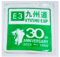E3 九州自動車道が全線開通して30周年を迎えました E3 九州自動車道が全線開通して30周年を迎えました