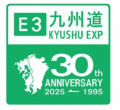 E3 九州自動車道が全線開通して30周年を迎えました E3 九州自動車道が全線開通して30周年を迎えました