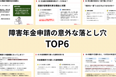 「知らないと損をする!障害年金申請の意外な落とし穴 「知らないと損をする!障害年金申請の意外な落とし穴