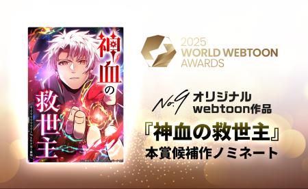 ナンバーナインのオリジナル作品『神血の救世主』が、 ナンバーナインのオリジナル作品『神血の救世主』が、