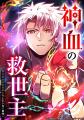 ナンバーナインのオリジナル作品『神血の救世主』が、 ナンバーナインのオリジナル作品『神血の救世主』が、