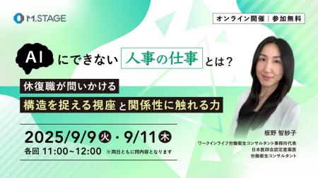 9/9(火)、11(木)開催【AIにできない「人事の仕事」と 9/9(火)、11(木)開催【AIにできない「人事の仕事」と