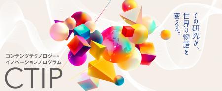 「コンテンツテクノロジー・イノベーションプログラム 「コンテンツテクノロジー・イノベーションプログラム