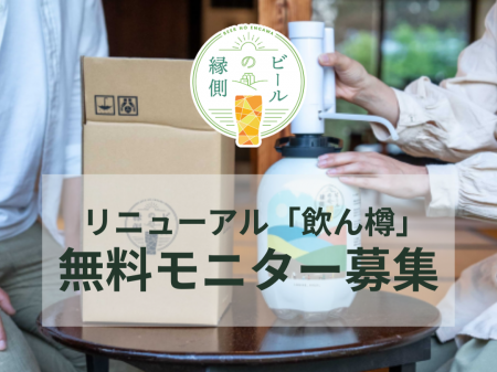 クラフトビールECプラットフォーム「ビールの縁側」、 クラフトビールECプラットフォーム「ビールの縁側」、