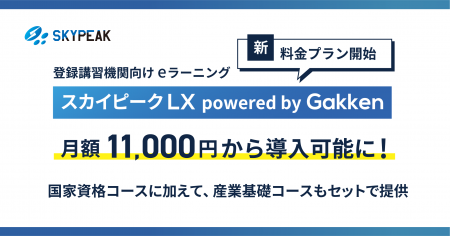 新料金プラン開始 ドローンeラーニング【スカイピー 新料金プラン開始 ドローンeラーニング【スカイピー
