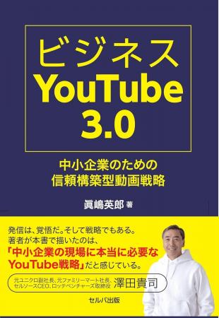 新刊『ビジネスYouTube3.0 中小企業のための信頼構築 新刊『ビジネスYouTube3.0 中小企業のための信頼構築