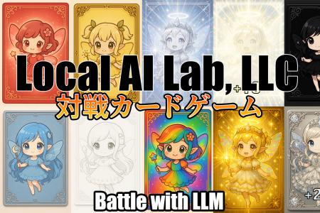 生成AIなんでも展示会Vol4に展示します、対戦カードゲ 生成AIなんでも展示会Vol4に展示します、対戦カードゲ
