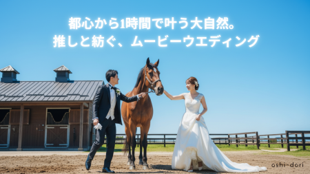 馬と共に過ごす結婚記念!競馬ファンの夢が現実に 馬と共に過ごす結婚記念!競馬ファンの夢が現実に