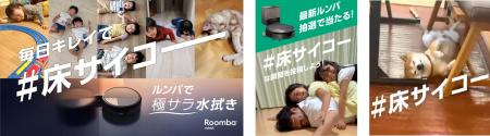アイロボットジャパン「毎日キレイで #床サイコー」キ アイロボットジャパン「毎日キレイで #床サイコー」キ