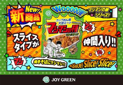栄養もボリュームも“マシマシ”に!カップめん用大豆ミ 栄養もボリュームも“マシマシ”に!カップめん用大豆ミ