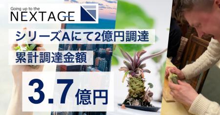 わさび栽培のNEXTAGE、シリーズAラウンド(2nd close わさび栽培のNEXTAGE、シリーズAラウンド(2nd close