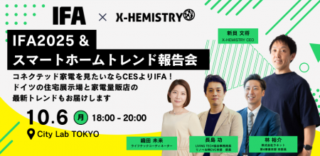 IFA公認スマートホームスペシャリストが解説「IFA2025 IFA公認スマートホームスペシャリストが解説「IFA2025