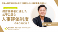 人材不足・離職に強い園経営を実現!「配置業務のDX化 人材不足・離職に強い園経営を実現!「配置業務のDX化