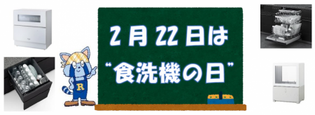【NEWS LETTER】2月22日は“食洗機の日”!「一度utf-8 【NEWS LETTER】2月22日は“食洗機の日”!「一度utf-8