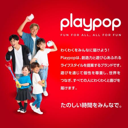 トイザらス、新オリジナルブランド「Playpop」がデビ トイザらス、新オリジナルブランド「Playpop」がデビ