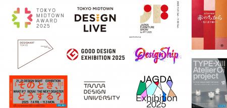 この秋、東京ミッドタウンがデザイン一色に染まる!展 この秋、東京ミッドタウンがデザイン一色に染まる!展