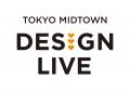 この秋、東京ミッドタウンがデザイン一色に染まる!展 この秋、東京ミッドタウンがデザイン一色に染まる!展