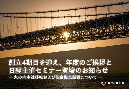 【株式会社ROLEUP】創立4期目を迎え、年度のご挨拶と 【株式会社ROLEUP】創立4期目を迎え、年度のご挨拶と