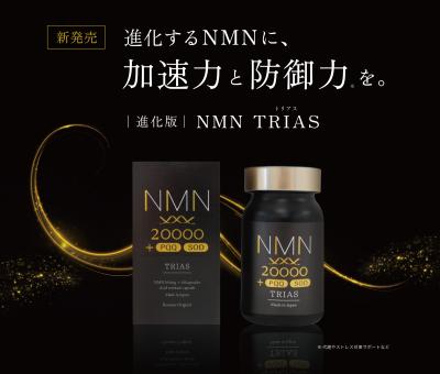【業界初のトリプル配合】医師監修「NMN TRIAS」新発 【業界初のトリプル配合】医師監修「NMN TRIAS」新発