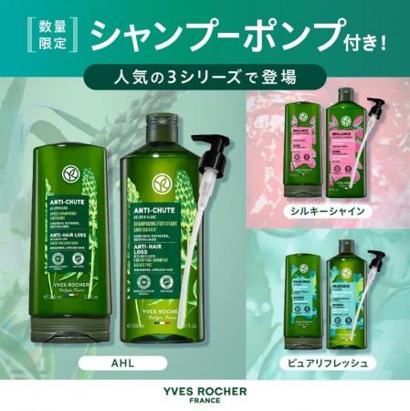 【イヴ・ロシェ】2025年9月5日(金)より人気のヘアケ 【イヴ・ロシェ】2025年9月5日(金)より人気のヘアケ