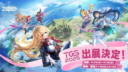 『Tower of Fantasy(幻塔)』が東京ゲームショウ2025 『Tower of Fantasy(幻塔)』が東京ゲームショウ2025