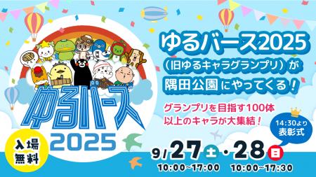 日本最大級のゆるキャラ祭典「ゆるバース2025」決選投 日本最大級のゆるキャラ祭典「ゆるバース2025」決選投