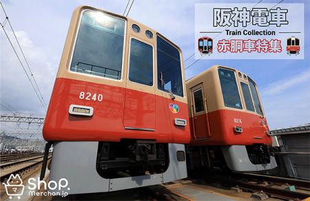 阪神電車 赤胴車 <1000系・8000系> 新商品発売utf-8 阪神電車 赤胴車 <1000系・8000系> 新商品発売utf-8