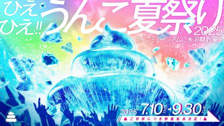 涼しい「うんこミュージアム」でひえひえうんこをかち 涼しい「うんこミュージアム」でひえひえうんこをかち