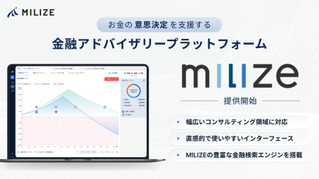 MILIZE、お金の意思決定を支援する金融アドバイザリー MILIZE、お金の意思決定を支援する金融アドバイザリー