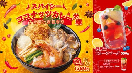 香港米麺「タムジャイサムゴー」の期間限定メニュー! 香港米麺「タムジャイサムゴー」の期間限定メニュー!