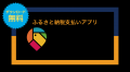 東大和市が現地決済型ふるさと納税アプリ「ロケふる」 東大和市が現地決済型ふるさと納税アプリ「ロケふる」