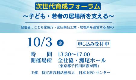 10月3日、日本NPOセンターが、『子ども・若者の居場 10月3日、日本NPOセンターが、『子ども・若者の居場