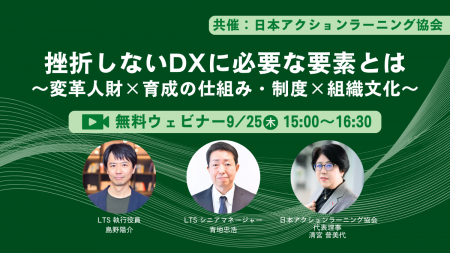 LTSと日本アクションラーニング協会が共催するオンラ LTSと日本アクションラーニング協会が共催するオンラ