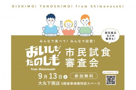 今年も開催!下関産品ブランドにふさわしい一品をみん 今年も開催!下関産品ブランドにふさわしい一品をみん